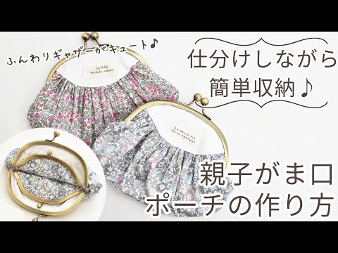 ハンドメイド】リバティプリントで作る 親子がま口ギャザーポーチの