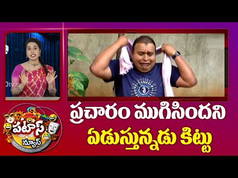 ప్రచారం ముగిసిందని ఏడుస్తున్నడు కిట్టు | Patas Kittu | Patas News | 10TV News - 10TVNEWSTELUGU