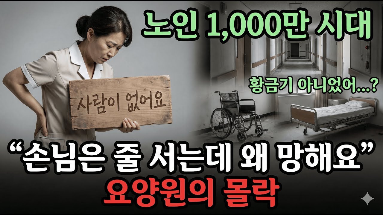 노인 천만 시대인데, 요양원은 무너지고 있다 | 요양원의 몰락