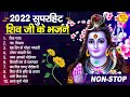 भोले बाबा का सुपरहिट भजन | Shiv Bhajan 2022 | New Superhit Bhole Bhajan 2022 |सावन स्पेशल भजन |शंकर