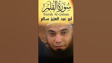 سورة القلم  بصوت القارىء أبو عبد العزيز سالم