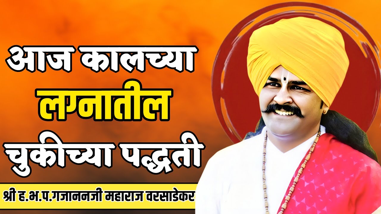 आज कालच्या लग्नातील चुकीच्या पद्धती!ह.भ.प.गजाननजी महाराज वरसाडेकर #kirtan #bhakti #bhajan #video 