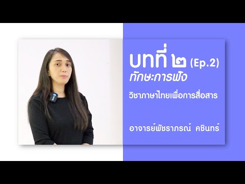 บทที่ ๒ "ทักษะการฟัง" (EP.2) โดยอาจารย์พัชราภรณ์ คชินทร์