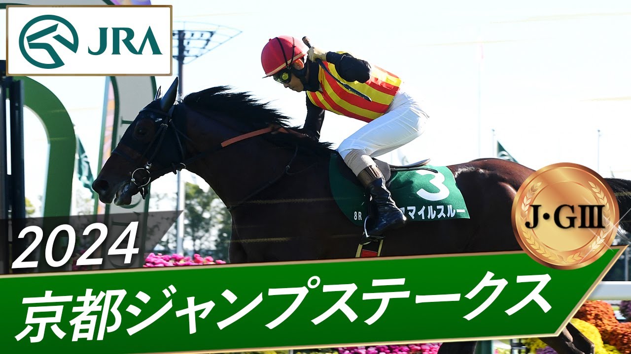 京都 ジャンプ ステークス