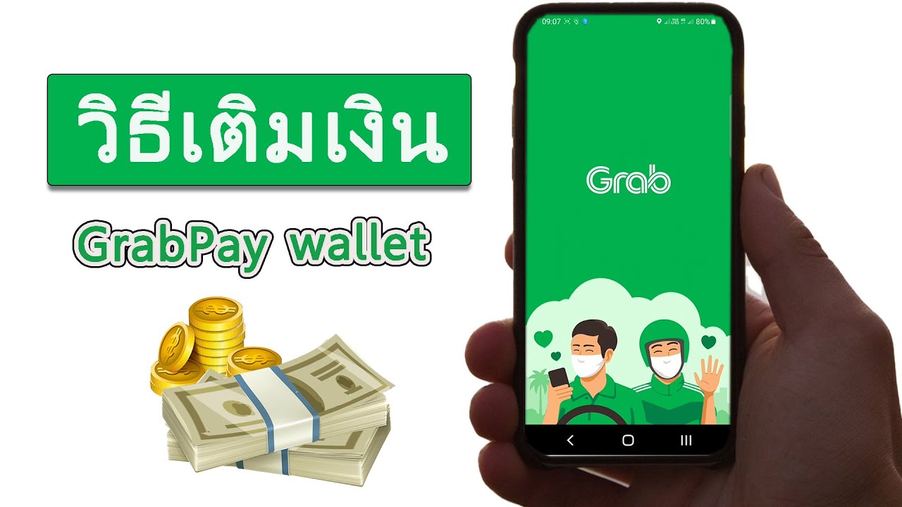 grab pay คือ  New 2022  วิธีการเติมเงินเข้า GrabPay Wallet แบบง่ายๆ