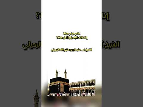 حكم صيام عرفة إذا خالف البلد رؤية أهل مكة ؟ الشيخ.أ.د. سليمان بن سليم الله الرحيلي .