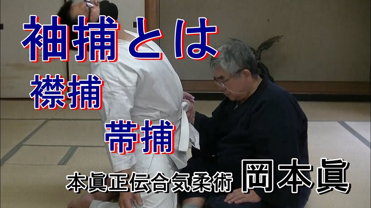 合気柔術チャンネル　合気柔術 #046   袖捕・襟捕・帯捕　aiki　makoto　okamoto
