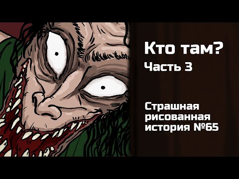 Кто там? Часть 3. Страшная история №65 (анимация)