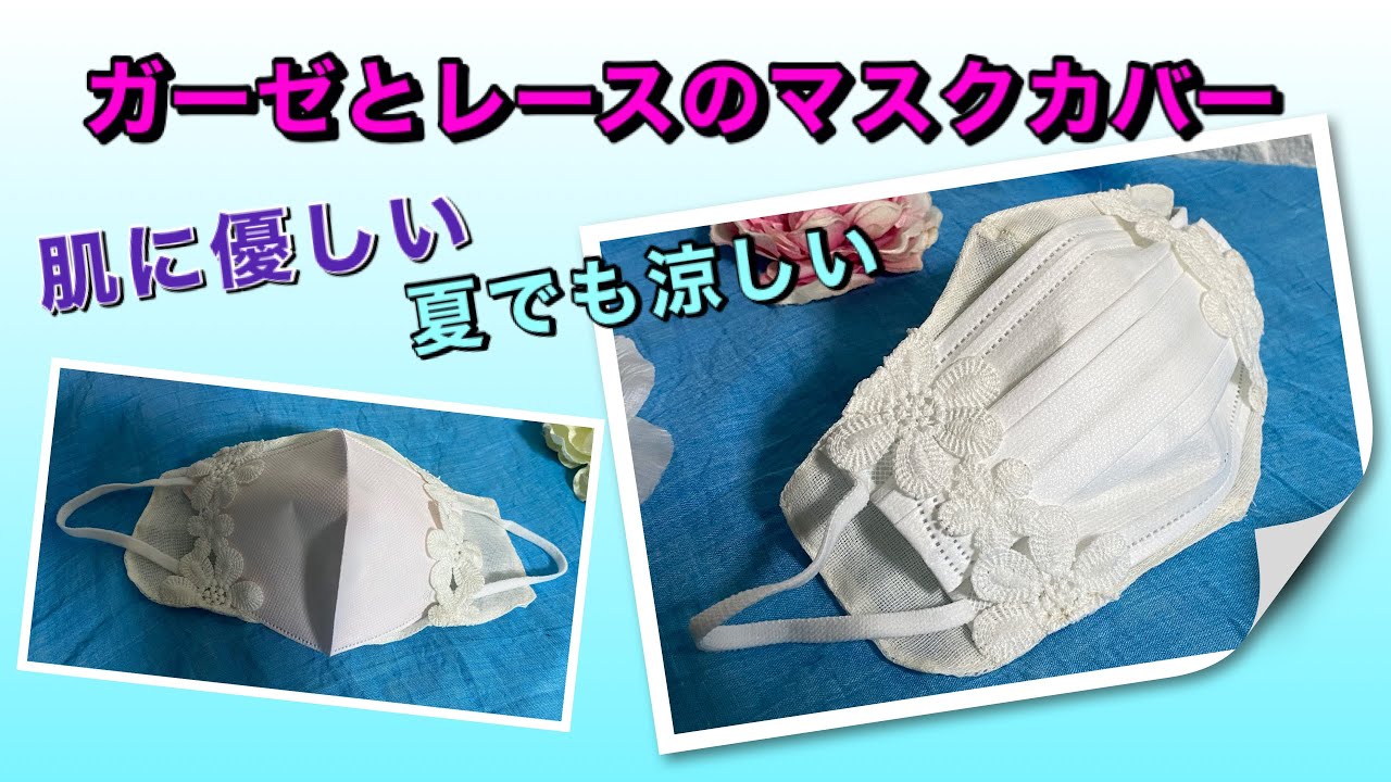 【DIY】ガーゼとレースのマスクカバーの作り方★(実物大型紙付き）肌に優しい/ Mask cover with gauze and lace