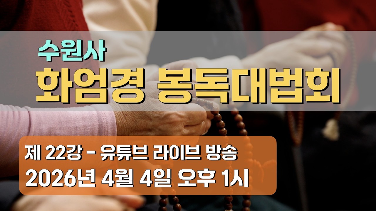 수원사 화엄경 봉독대법회 22강