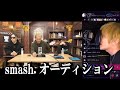 第18話【生配信】メンバーでsmash.ボーカルオーディションを見る！【SPYAIR✖smash.】