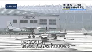調布−三宅島路線を2014年度開設へ