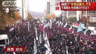 青瓦台へデモ開始「退陣しろ！」　朴大統領どう動く(16/11/12)