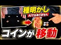 【種明かし】AIを疑われる、コインの瞬間移動マジック【magic trick】
