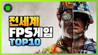 전세계에서 가장 많이 한 FPS 게임 추천 TOP 10 screenshot 1