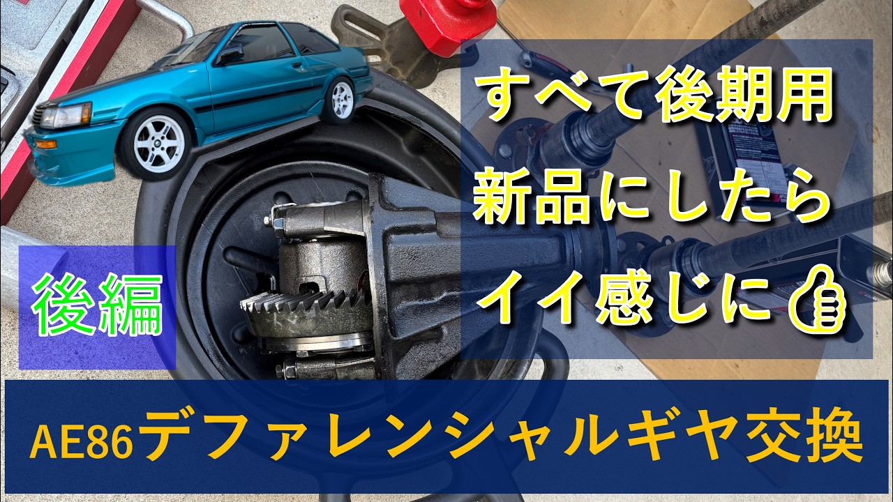 AE86】Fixed the Noise! Replaced the Diff and Driveshafts with