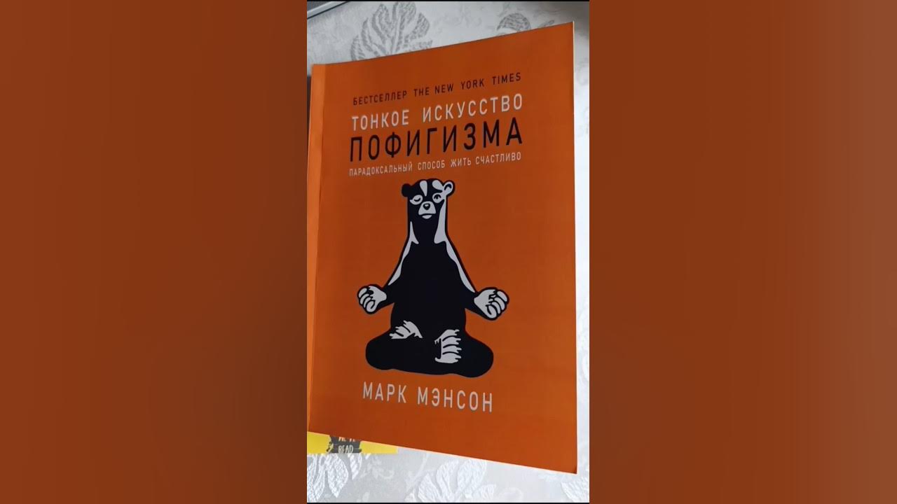 "Тонкое искусство пофигизма" Марк Мэнсон #книги#саморазвитие# ...