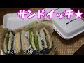 【お弁当】サンドイッチ【Obento】