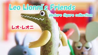 Leo Lionni's Friends picture figure collection〜レオ・レオニズ フレンズピクチャーフィギュアコレクション〜