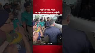স'ন্ত্রা'সী হা'ম'লায় আহত ডা. আসাদুর রহমানকে দেখতে ঢাকা মেডিকেলে স্বরাষ্ট্রমন্ত্রী | Star News