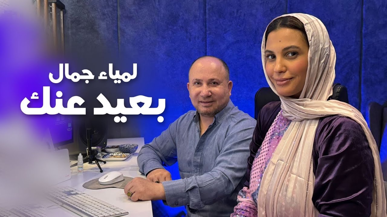 Lamia Jamel  Baeed Anak - لمياء جمال - بعيد عنك