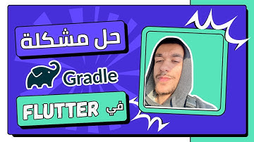 حل مشكلة Gradle في Flutter