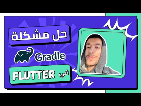حل مشكلة Gradle في Flutter