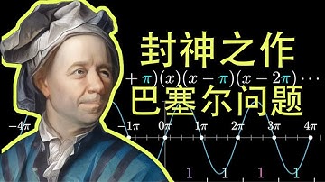 直觉的力量，欧拉的封神之作，巴塞尔问题