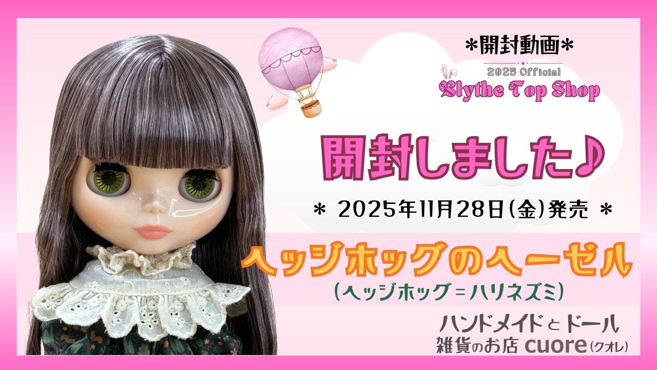 【ヘッジホックのヘーゼル】開封してみました♪