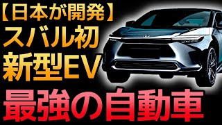 【衝撃】スバルが開発した「最強EV」に世界が震えた！
