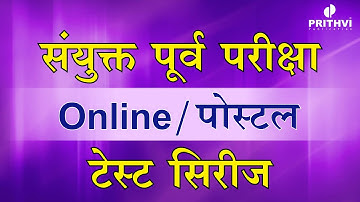 संयुक्त पूर्व परीक्षा  टेस्ट सिरीज (Combine Test Series)