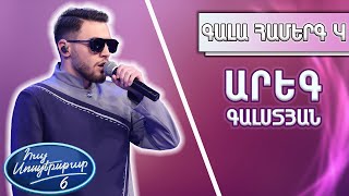 Հայ Սուպերսթար 6Hay Superstar 6 Gala Show 04 Գալա Համերգ 04 Արեգ Գալստյան Քամիներ
