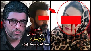 پرونده جنایی ایرانی | مادری همراه پسر ۴ ساله اش در کرج تهران به قتل رسیدند چون ... قاتل