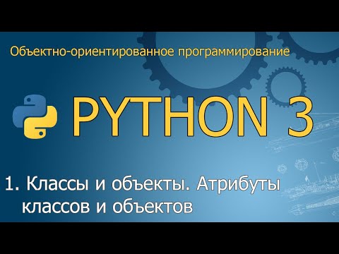 Видео: #1. Классы и объекты. Атрибуты классов и объектов | Объектно-ориентированное программирование Python