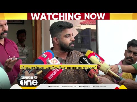 'സിദ്ധാർഥന്റെ ഒപ്പമാണ് SFI എന്നും, അച്ഛന്റെ ആരോപണം വൈകാരികമായി പറഞ്ഞതാണ്'