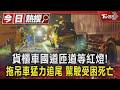 貨櫃車國道匝道等紅燈! 拖吊車猛力追尾 駕駛受困死亡｜TVBS新聞 @TVBSNEWS01