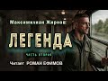 ЛЕГЕНДА аудиокнига Часть 2 СТАЛКЕР ЭКСТРАСЕНС Максимилиан Жирнов Читает Роман Ефимов ЛЕГЕНДА аудиокнига Часть 2 СТАЛКЕР ЭКСТРАСЕНС Максимилиан Жирнов Читает Роман Ефимов