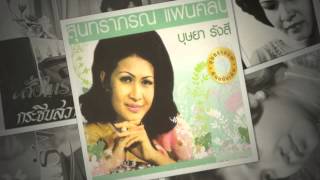 รวมเพลง บุษยา รังสี ชุด สั่งไทร