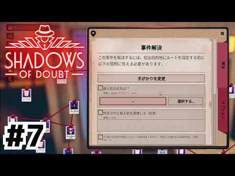 この連続殺人事件の犯人は……！【Shadows of Doubt】#7
