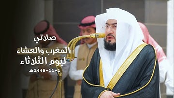 تلاوات مميزة لصلاتي المغرب والعشاء للشيخ د. بندر بليلة | الثلاثاء 1-11-1446هـ