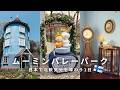 【完全ガイド】ムーミンバレーパーク1日満喫!北欧の世界×グルメ×温泉まで徹底紹介
