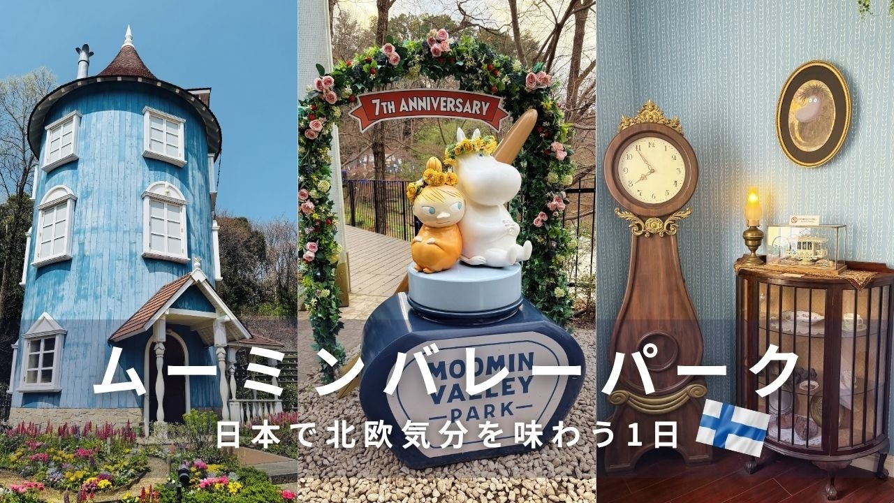 【完全ガイド】ムーミンバレーパーク1日満喫!北欧の世界×グルメ×温泉まで徹底紹介