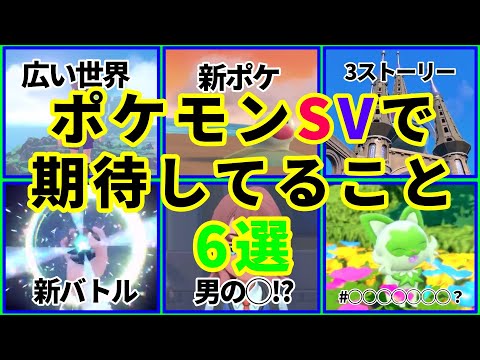 【ポケモンスカーレット・バイオレット】発売間近！プレイの前に楽しみにしてること6選（トブトGAMEs）