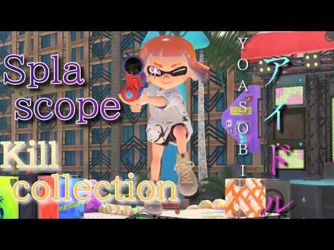 【スプラトゥーン3】完璧で究極のスプラスコープキル集×YOASOBI「アイドル」【キル集】