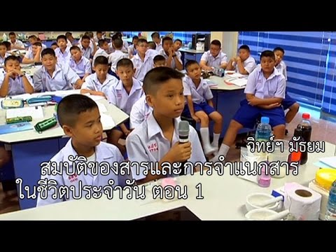 วิทย์ฯ มัธยม สมบัติของสารการจำแนกสารในชีวิตประจำวัน 1