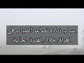اسباب زيادة تصاعد الضباب في العراق خلال الفترة الحالية