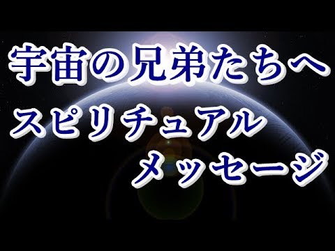 スピリチュアルメッセージ 宇宙の兄弟たちへ Youtube