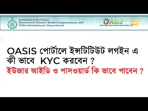 কি ভাবে OASIS  পোর্টালে KYC করবেন ? How KYC will be done  OASIS portal