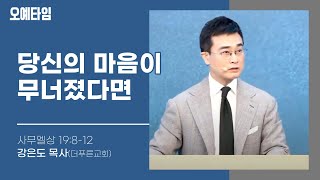 번개탄TV 오예타임 강은도 목사