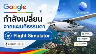Google Earth Flight Simulator กลับมาแล้ว! บินรอบโลกผ่านเว็บ ไม่ต้องติดตั้งโปรแกรม